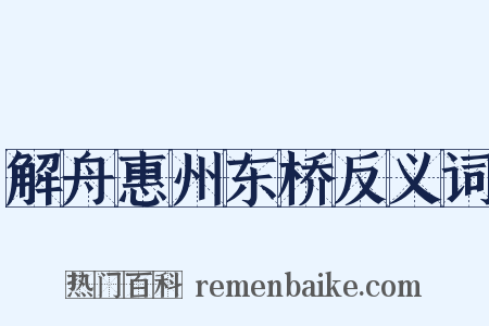 解舟惠州东桥反义词是什么意思的图片